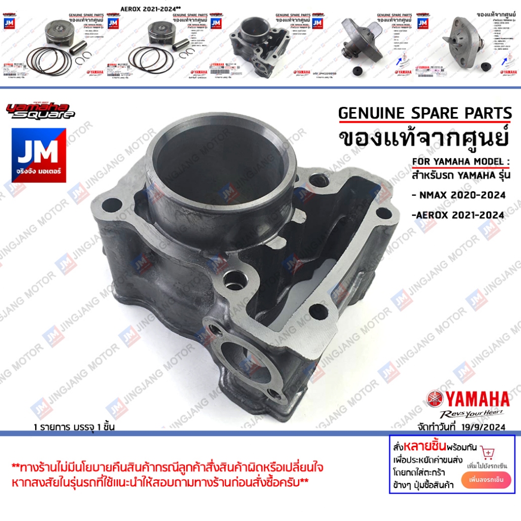 ท่อนบน ชุดบน เสื้อสูบ ลูกสูบ ชุดหัว ตัวดันโซ่ กดโซ่ แท้ศูนย์ YAMAHA NMAX 2020-2024 AEROX 2021-2024
