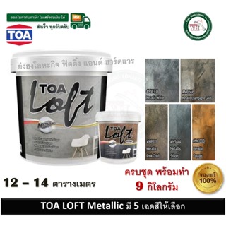 TOA Loft Metallic ทีโอเอ ลอฟท์ เมทัลลิค คอปเปอร์ MC-888  MS-…