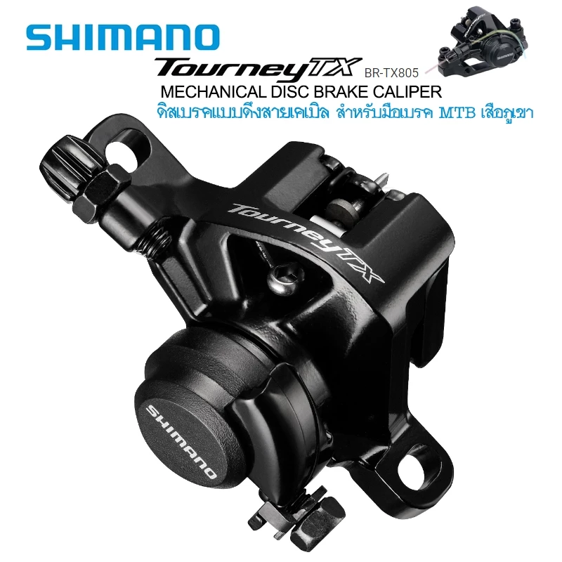 SHIMANO TOURNEY TX - Mechanical Disc Brake Caliper - MTB ดิสเบรกสายเคเบิล เบรกดี ติดตั้งง่าย