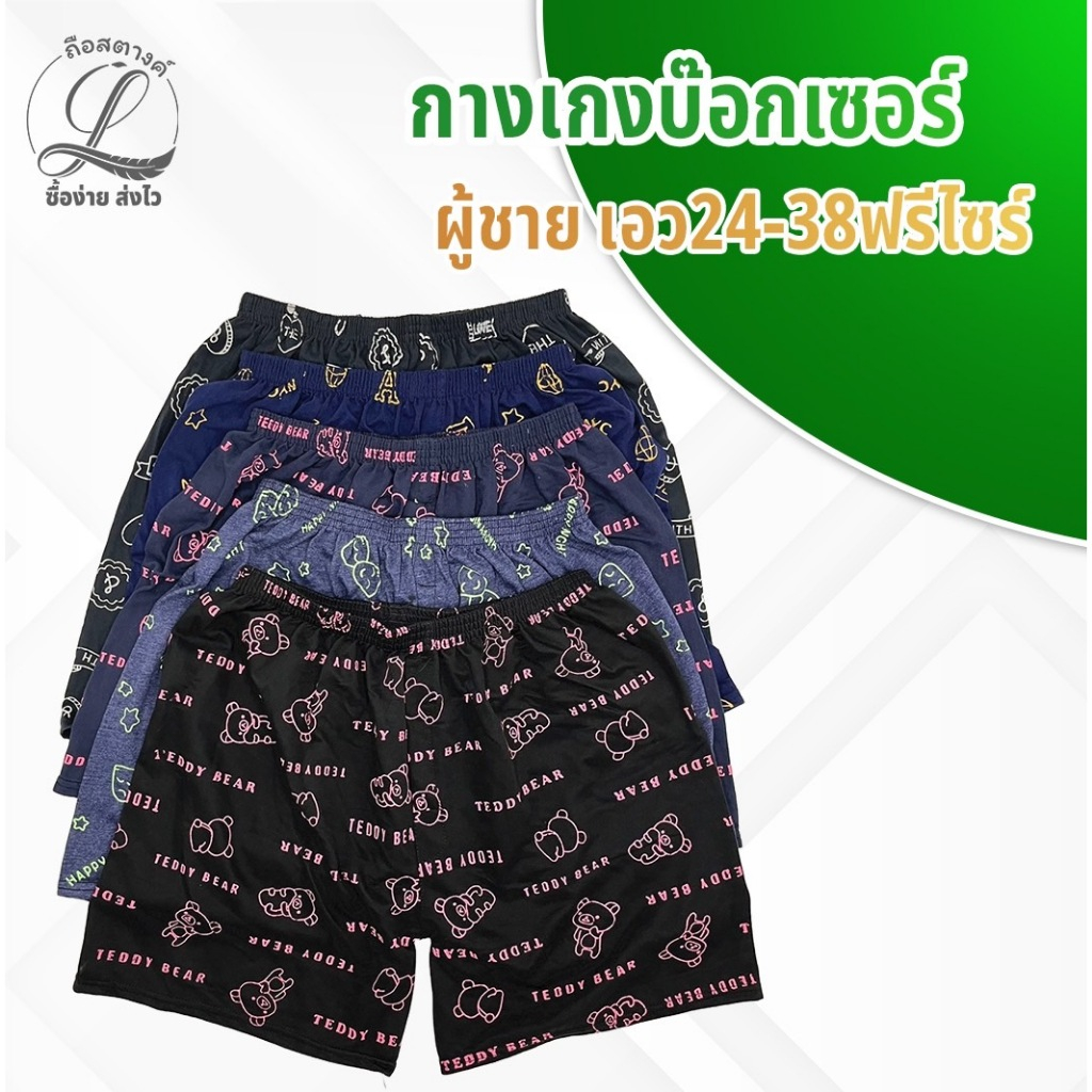 กางเกงบ๊อกเซอร์ คละสี ขนาดฟรีไซร์ เอว24-38 มัดละ10ตัว ทางร้านคละให้