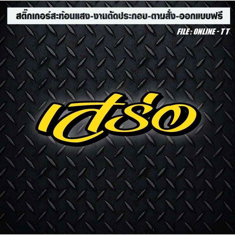 สติกเกอร์ติดรถ แต่งรถ งานตัดประกอบ สะท้อนแสง กันน้ำ ทนแดด ทนทาน “เสร่อ” ราคา ถูกที่สุด ดีลบีเคเค แกลเลอรีภาพที่ 3