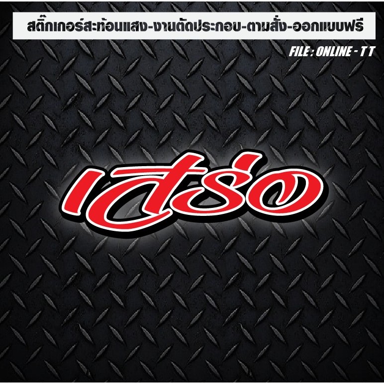 สติกเกอร์ติดรถ แต่งรถ งานตัดประกอบ สะท้อนแสง กันน้ำ ทนแดด ทนทาน “เสร่อ” ราคา ถูกที่สุด ดีลบีเคเค