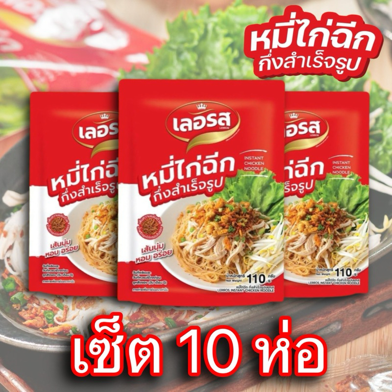 (เซ็ต 10 ห่อ) หมี่ไก่ฉีก กึ่งสำเร็จรูป ก๋วยเตี๋ยว เลอรส