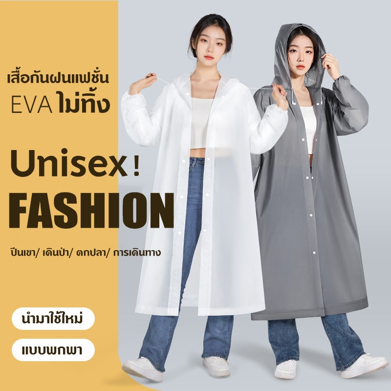 เสื้อกันฝน เสื้อกันฝนแฟชั่น PEVA เสื้อกันฝนผู้ใหญ่ ไม่มีฝนรั่ว หนาขึ้น ทน และมีน้ำหนั พับเก็บง่าย