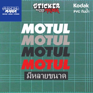 สติกเกอร์ motul สติกเกอร์แต่งรถ สติกเกอร์น้ำมันเครื่อง