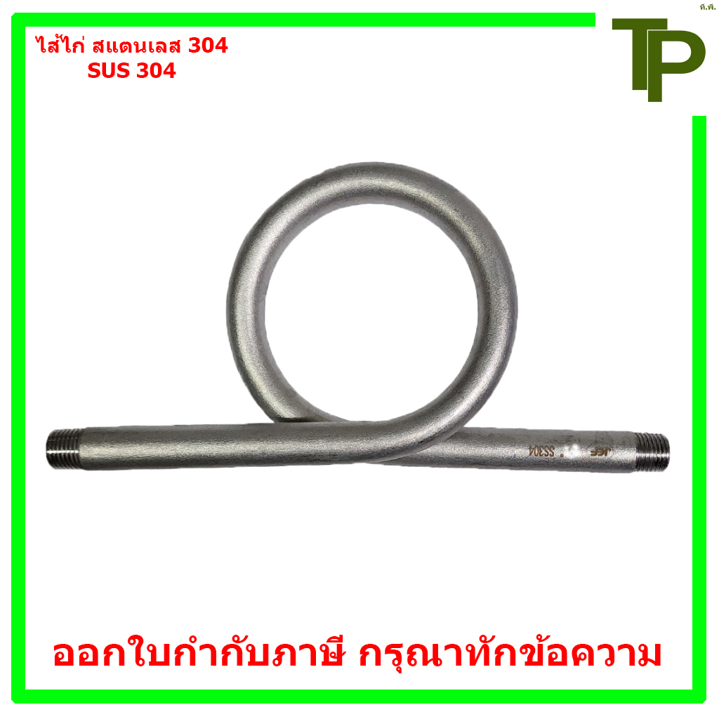 ไส้ไก่ สแตนเลส 304 ขนาด 1/4"-1/2"