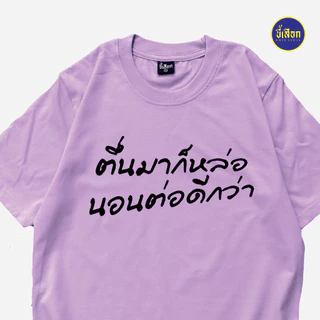 เสื้อ ตื่นมาก็หล่อ นอนต่อดีกว่า (⭐️ร้าน KHEE SEUAK⭐️)