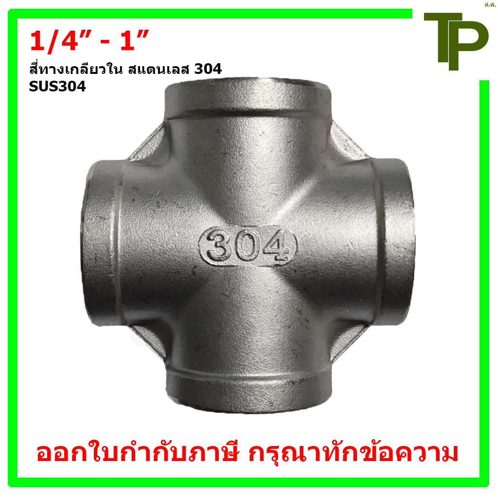 สี่ทางเกลียวใน สแตนเลส 304 ขนาด 1/4" - 1"