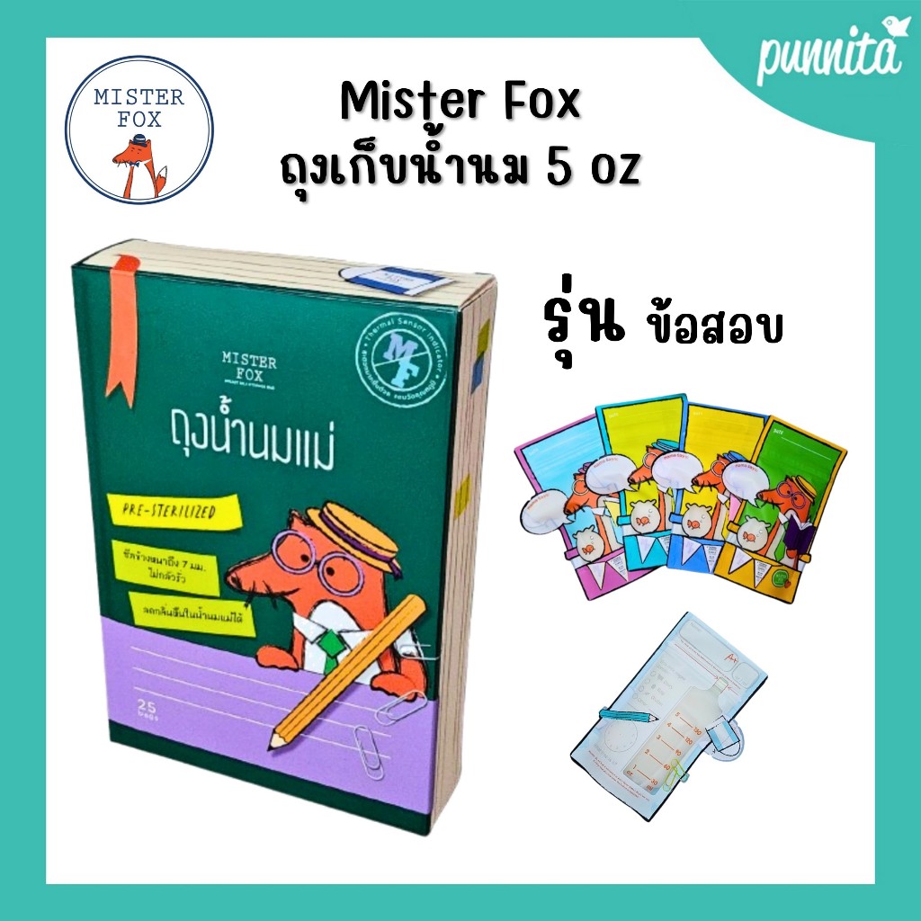Mister fox ลายถุงเก็บน้ำนม ขนาด 5 ออนซ์ รุ่นข้อสอบ