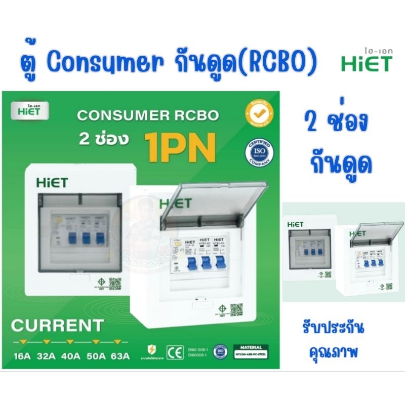 HIET CONSUMER UNIT RCBO 2 ช่อง-8ช่อง(ตู้กันดูด)