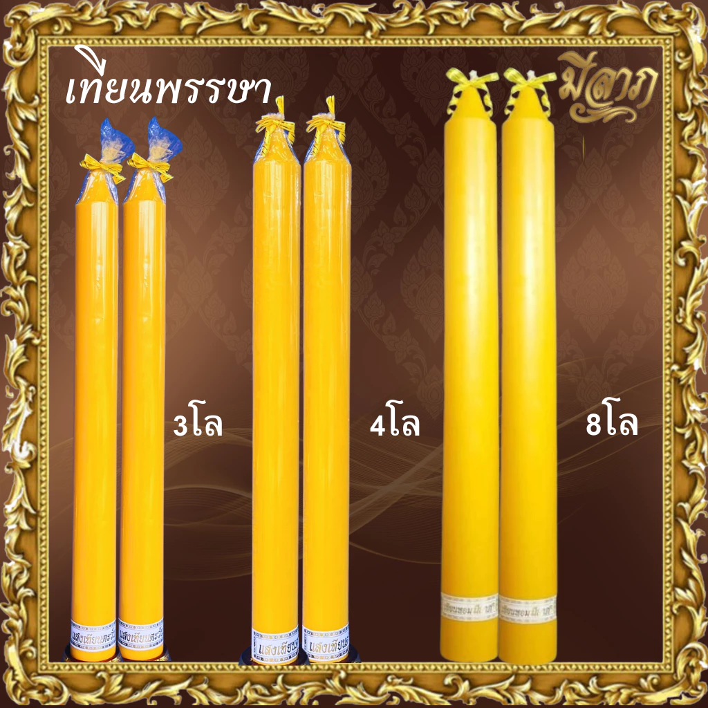 เทียนพรรษา เทียนคู่ 3กิโล 4กิโล 8กิโล เทียนเรียบขนาด(1คำสั่งซื้อสั่งได้ 2 คู่ ไม่รวมกับสินค้าอื่นนะคะ)