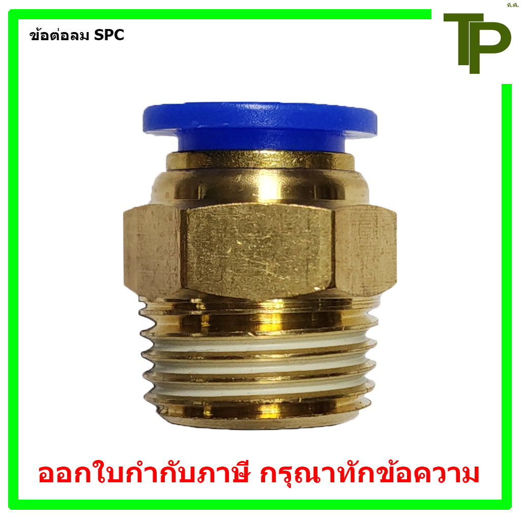 ข้อต่อลม SPC ฟิตติ้งลมเกรดอุตสาหกรรม