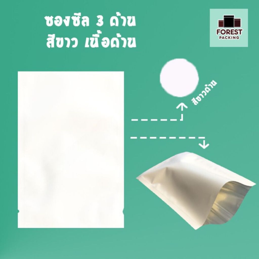 ซองซีล3ด้าน เนื้อด้าน สีขาว ตั้งไม่ได้ ( 100 ใบ/ แพค ) ราคาส่ง – Forestpacking