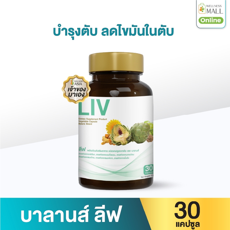 บาลานส์ ลีฟ 30 แคปซูล บำรุงตับ ลดไขมันในตับ และปรับสมดุลการขับถ่าย