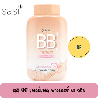 แป้งฝุ่น ศศิ พาวเดอร์ ขนาด 50 กรัม