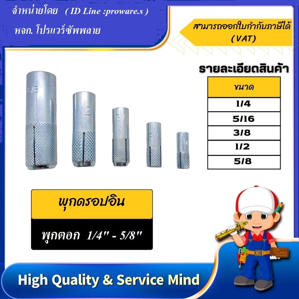 พุคตอก หรือ พุกดร็อปอิน (Drop In Anchor )ขนาด 1/4" , 5/16" 3/8" 1/2" และ 5/8"