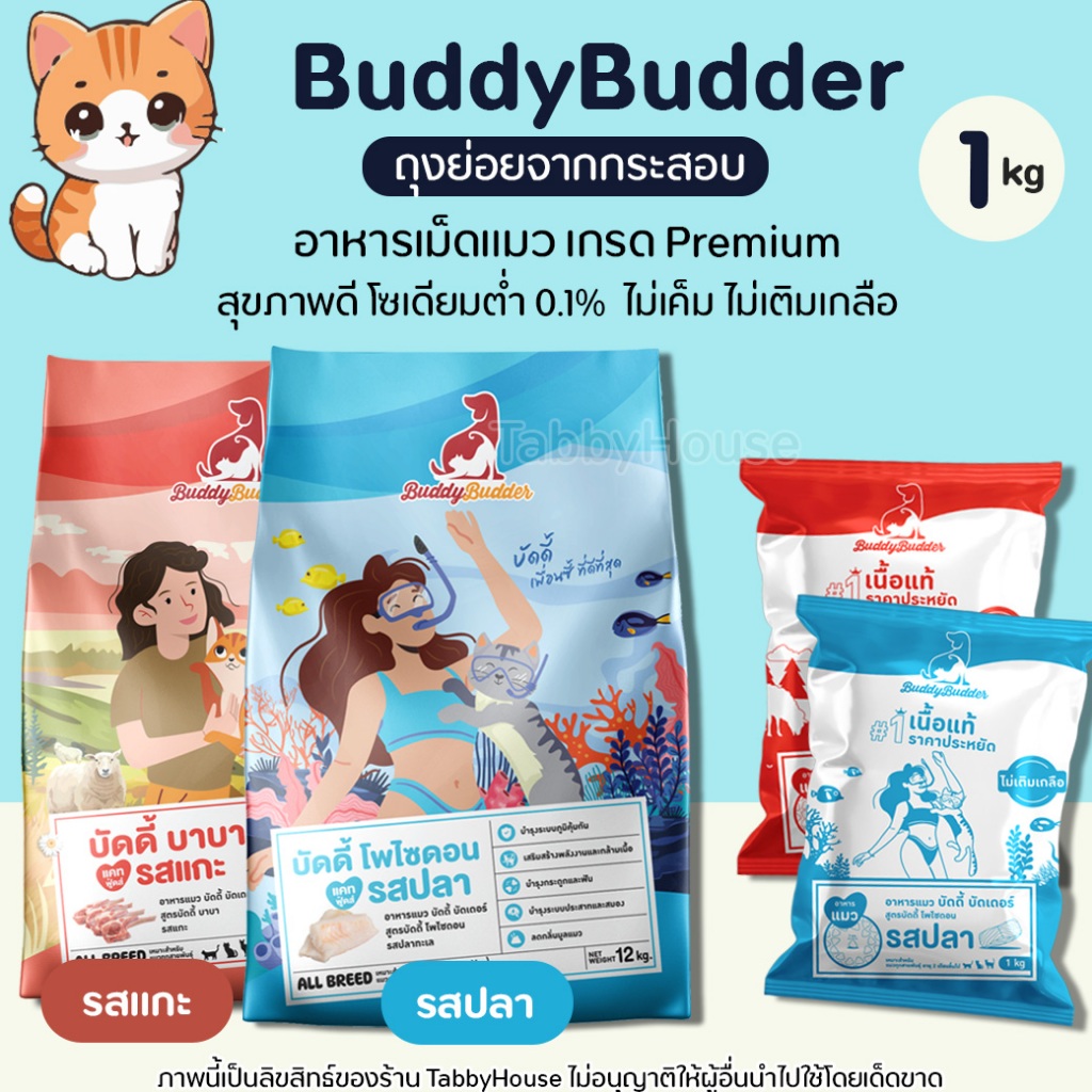 (1kg) Buddy Budder【อาหารแมว】เสริมด้วย5คุณประโยชน์เน้นๆ เกรดพรีเมี่ยม โซเดียมต่ำ ไม่เติมเกลือ