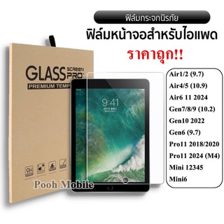 ฟิล์มกระจก แบบใส นิรภัย สำหรับ iPAD Gen5,6,7,8,9,10,11 Air1,2,3 10.5 Air4,5 6,16 10.9 Pro11(2018)(2020)(2021) Mini 6 005