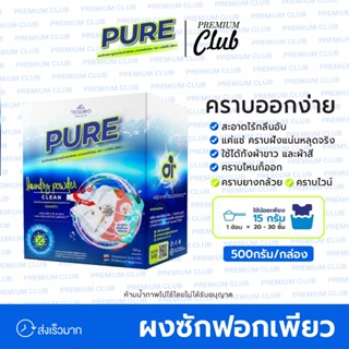 ผงซักฟอกเพียว PURE TESORO สูตรเข้มข้น AI ให้ประสิทธิภาพในการ…