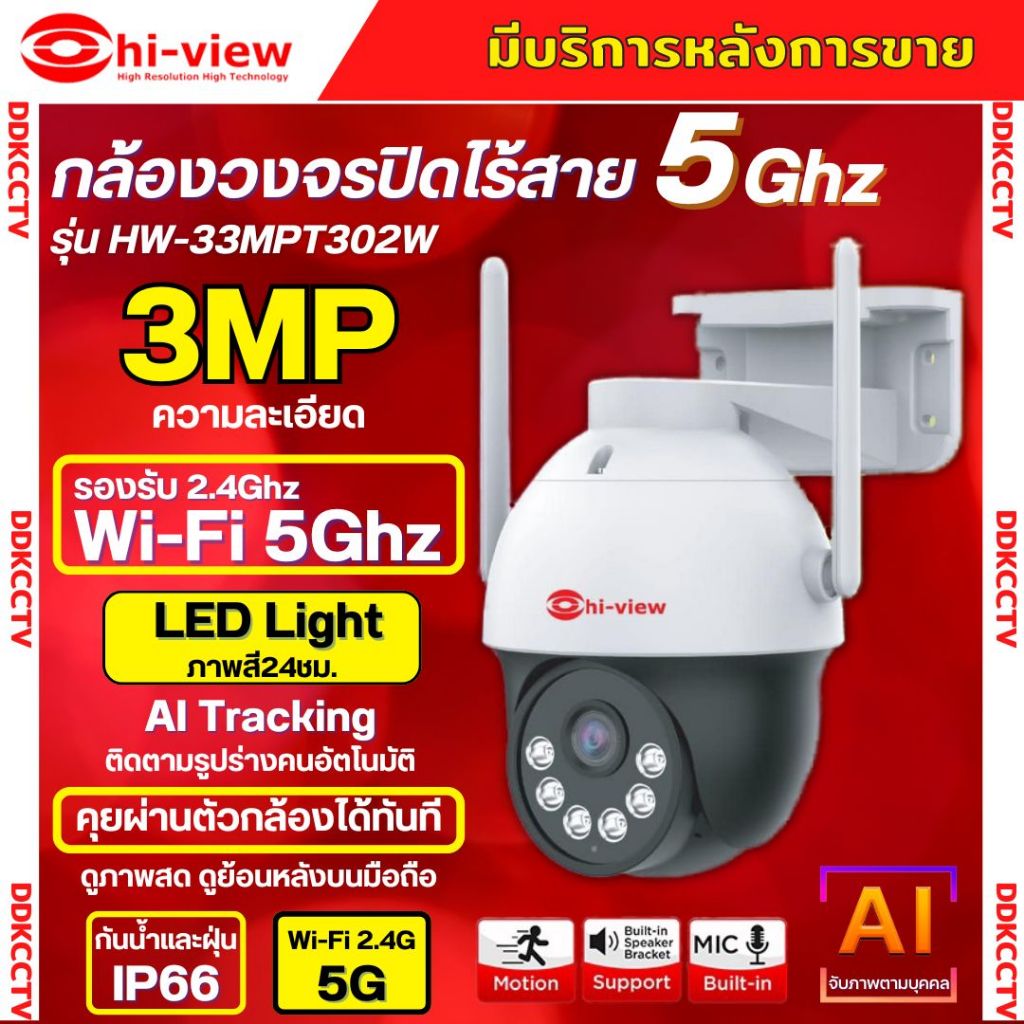 Hiview กล้องวงจรปิดไร้สาย 3MP รุ่น กล้องโรบอท HW-33MPT302W กล้องภายนอก ภาพสี มีAI-พูดโต้ตอบได้ รองรับไวไฟ5Ghz