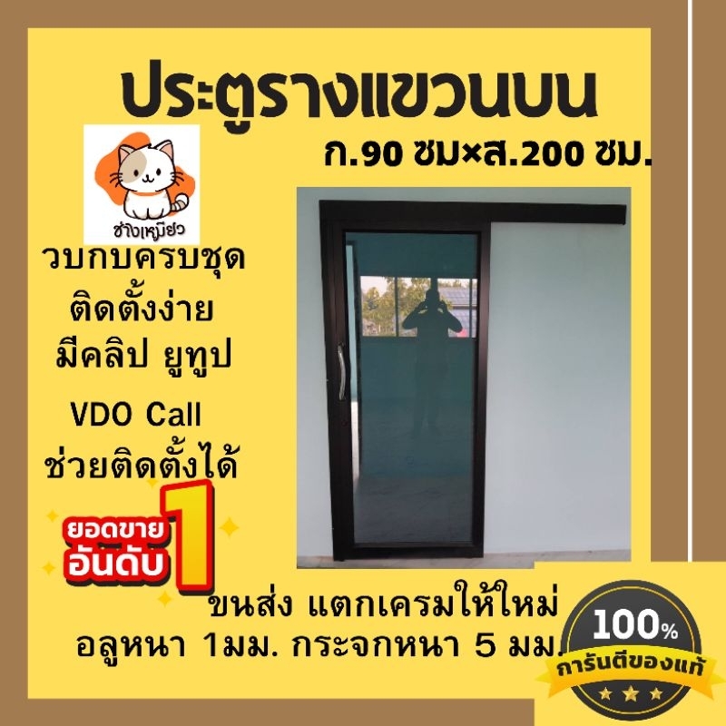 ประตูรางแขวน ขนาด 90×200 ซม รางแขวนบน. #ประตูอลูมิเนียมบานเลื่อน#ประตูบานเลื่อน