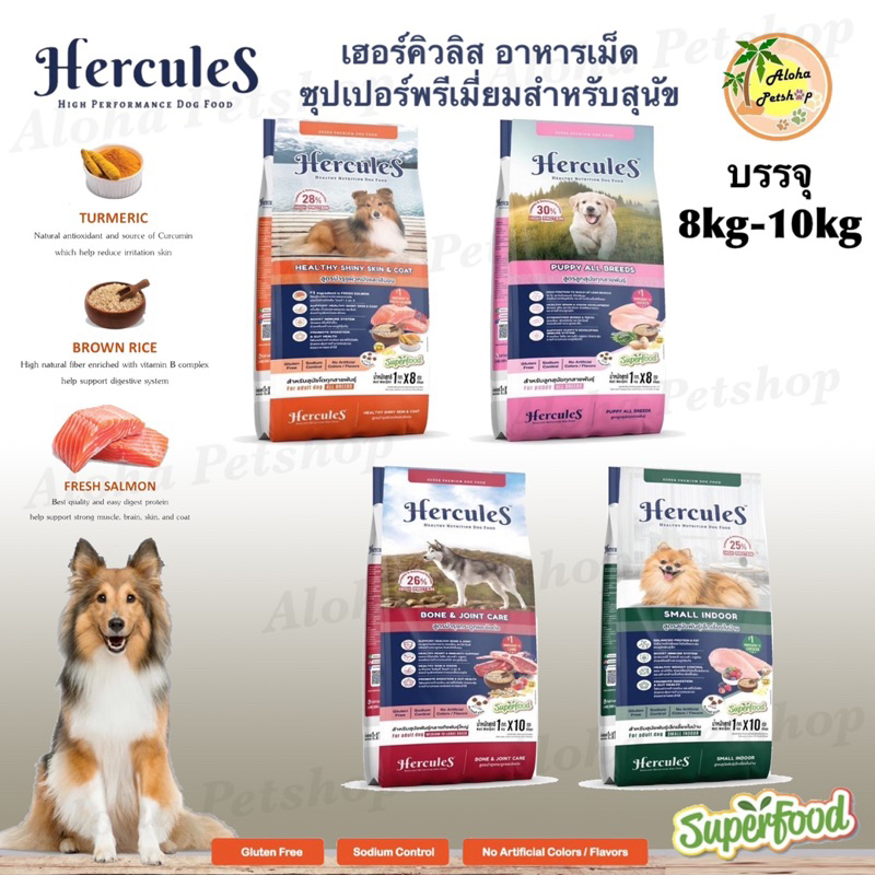 (ยกกระสอบ) Hercules Premium Healthy Dog Food เฮอร์คิวลิส อาหารเม็ดบำรุงสุขภาพสำหรับน้องสุนัขบรรจุ 8kg-10kg