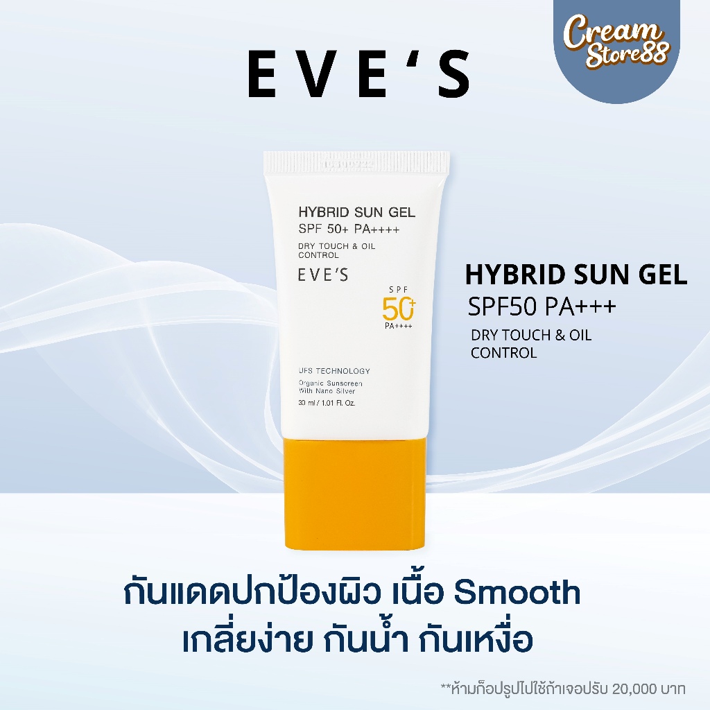 สินค้าแท้มีบัตร EVE'S SUN GEL อีฟส์ กันแดด เจล SPF50 บางเบา UVA UVB กันแสงแดด แสงสีฟ้า ลดสิว ขาว