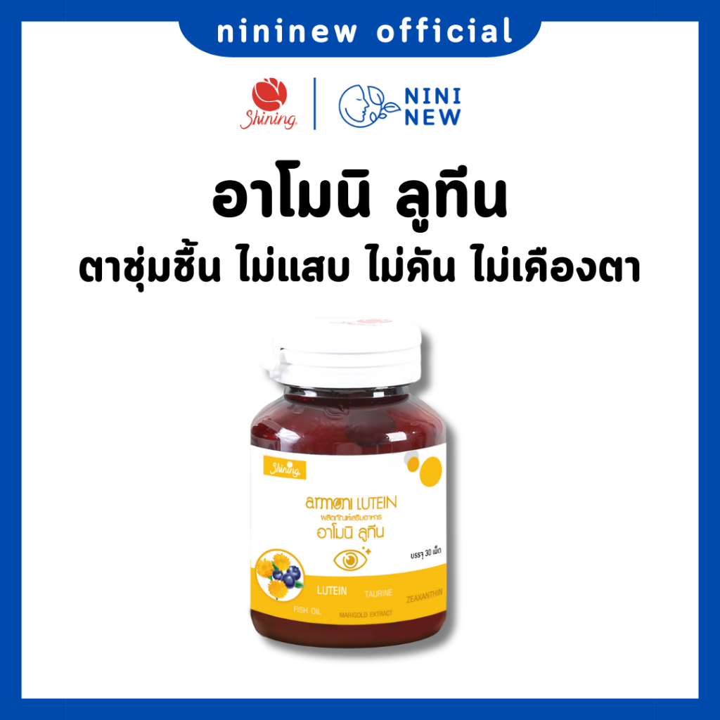 พร้อมส่ง+ของแท้ 100%) อาโมนิ ลูทีน Armoni Lutein - วิตามินบำรุงดวงตา ตาชุ่มชื่น สู้แสง ลดอาการแสบตา เคืองตา ลดอาการต้อ