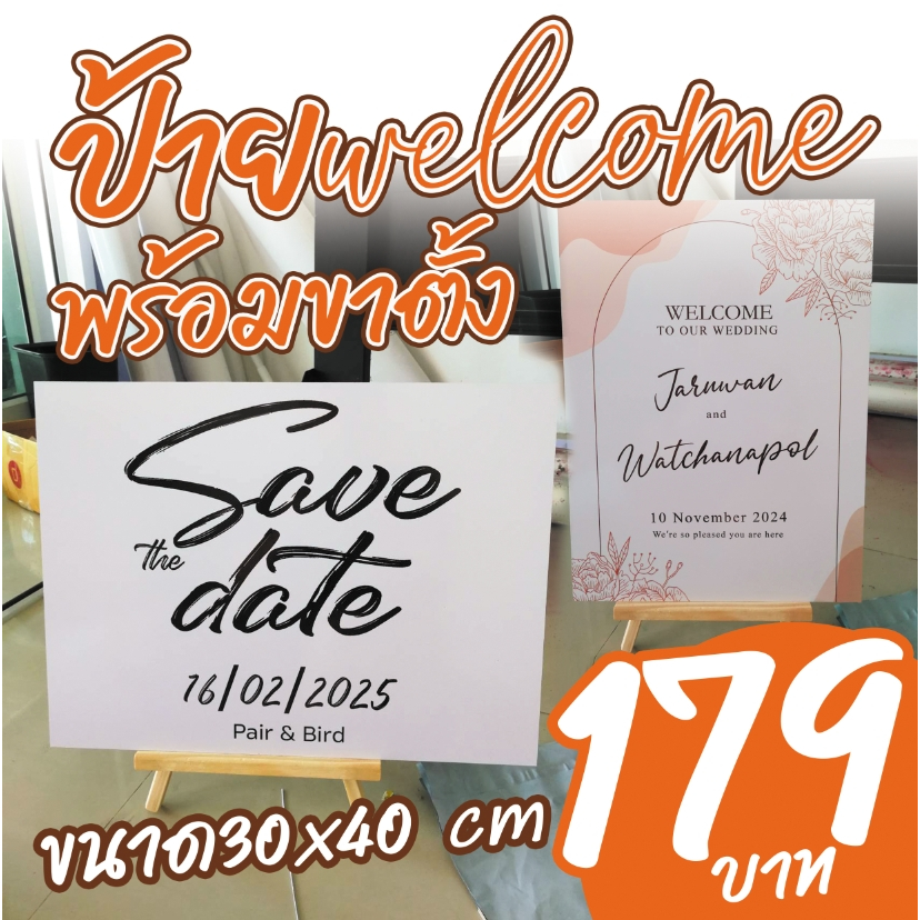 ป้าย welcome ขนาด 30x40 ใช้สำหรับตกแต่งงานแต่ง งานหมั้น พร้อมขาตั้ง
