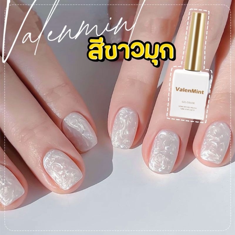 ● valenmint ● สีมุก สีขาวมุกหรูหรา (ขวดใหม่)