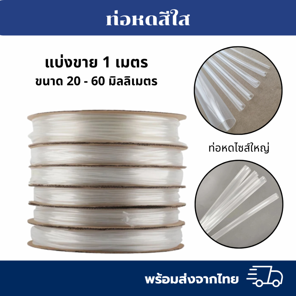 ท่อหดสีใส แบ่งขาย 1 เมตร ขนาด 20-60 มิลลิเมตร ส่งตรงจากโรงงานผลิตเอง