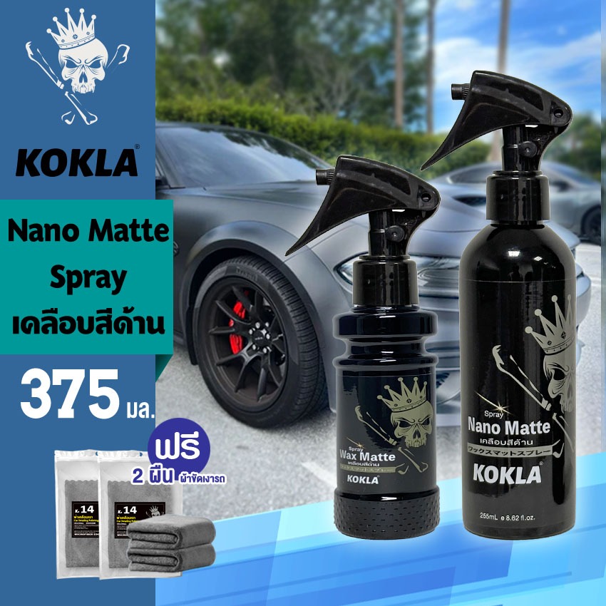 KOKLA 375มล. ชุดน้ำยาเคลือบสีด้าน Nano Matte สูตรเข้มข้นกว่าเดิม สเปรย์เคลือบเงา น้ำยาเคลือบสีฟิล์มแก้ว O916 XA