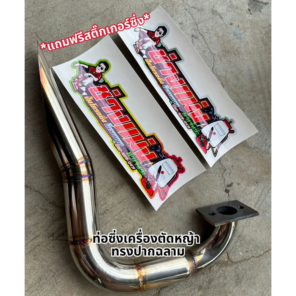 ท่อไอเสียซิ่งเครื่องตัดหญ้า (ใส่ได้ทุกรุ่น) ท่อแต่งเครื่องตัดหญ้า ท่อดังสนั่นลั่นทุ่ง