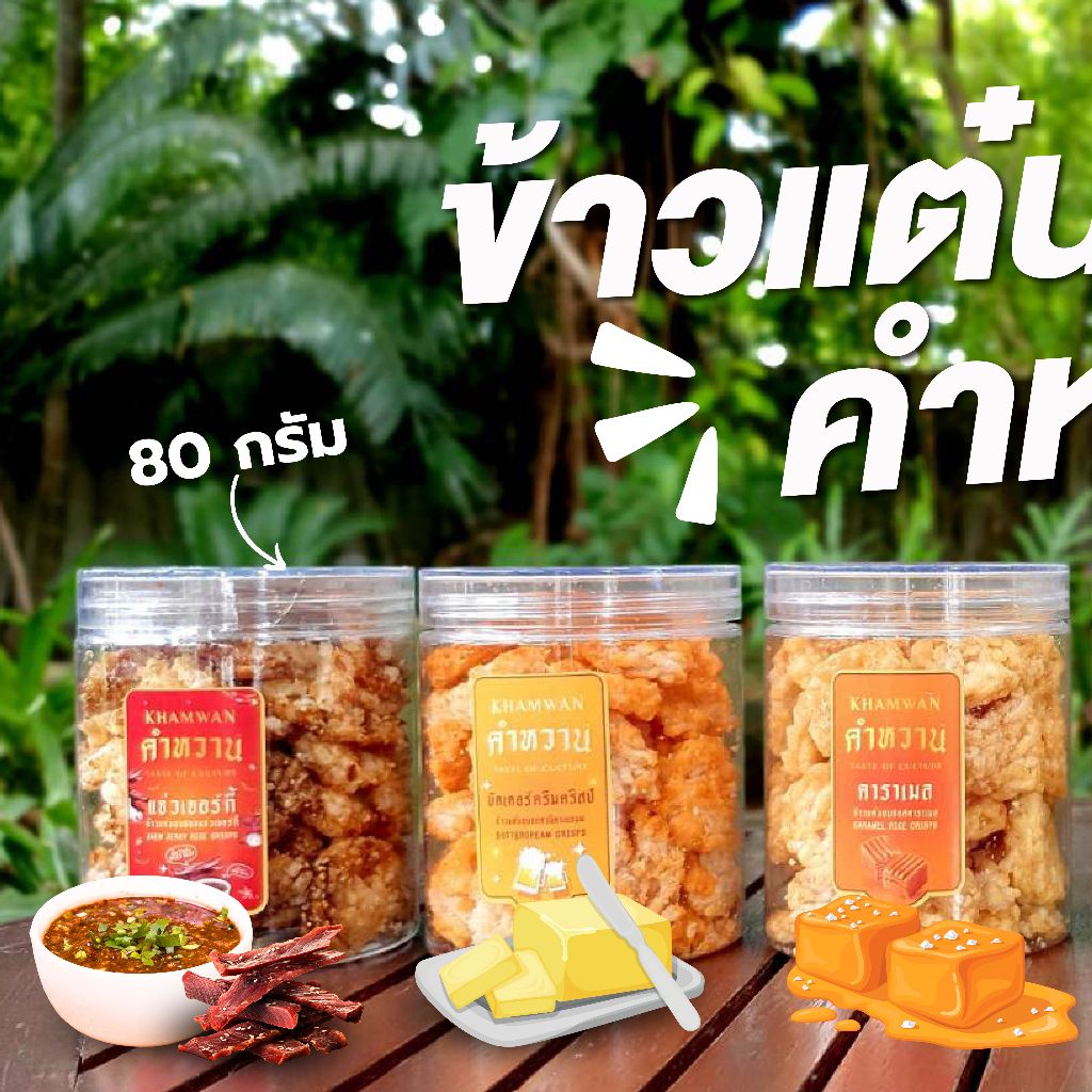 ข้าวแต๋นคำหวาน ข้าวแต๋นอบซอส  (กระปุกขนาดเล็ก 80กรัม )