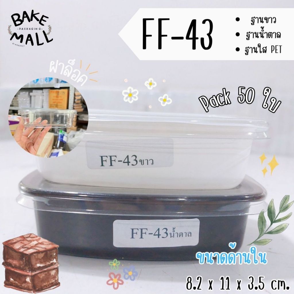 FF-43 ฐานน้ำตาล - ฐานขาว - ฐานใส ฐานPS+ฝาPEt แพ็ค 50 ใบ ขนาด 8.2 x 11 x 3.5 cm. กล่องขนม บราวนี่ เบเกอรี่ ฝาใส ฝาแยกล็อค