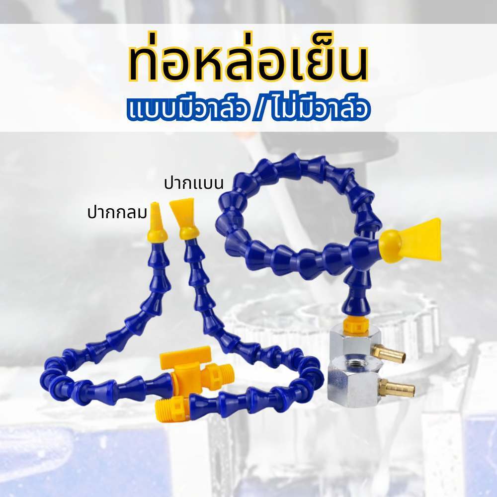 ท่อหล่อเย็น ท่อน้ำยา สายกระดูกงู ดัดงอได้ สายน้ำพลาสติกหล่อเย็น แบบมีวาล์วและไม่มีวาล์ว พร้อมส่ง