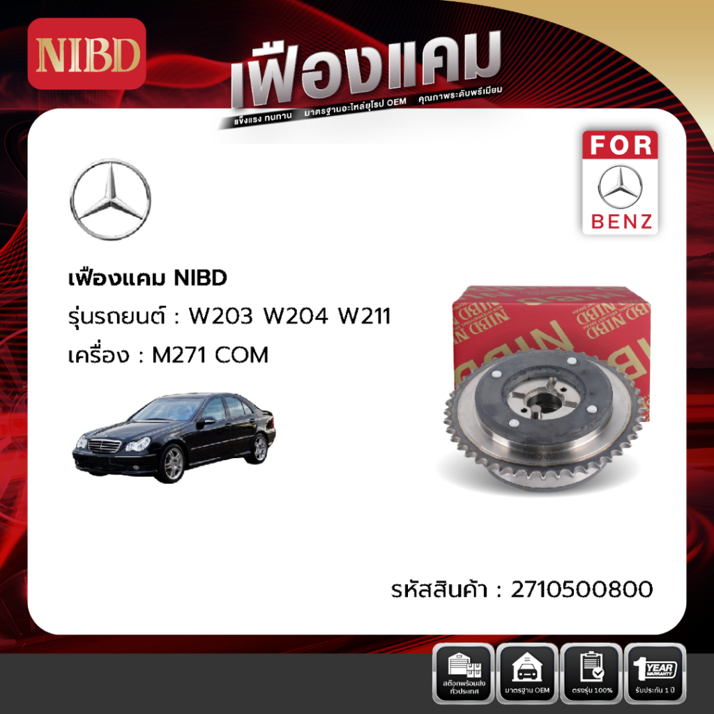 เฟืองแคม รถยนต์ BENZ W203,W204,W211 (ขายคู่)