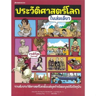 [Chulabook] หนังสือ ประวัติศาสตร์โลกในเล่มเดียว (97861604629…