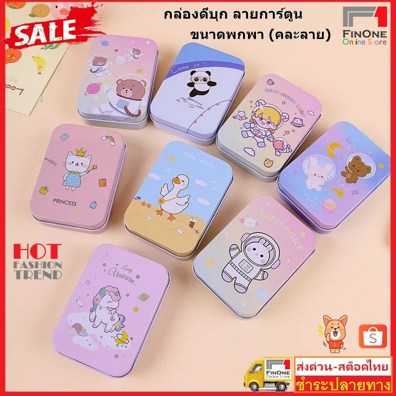 Fin1 กล่องเหล็กลายการ์ตูน สำหรับเก็บของจุกจิก เครื่องประดับ เก็บของบนโต๊ะ cartoon iron box storage（คละลาย) No.3509-3461