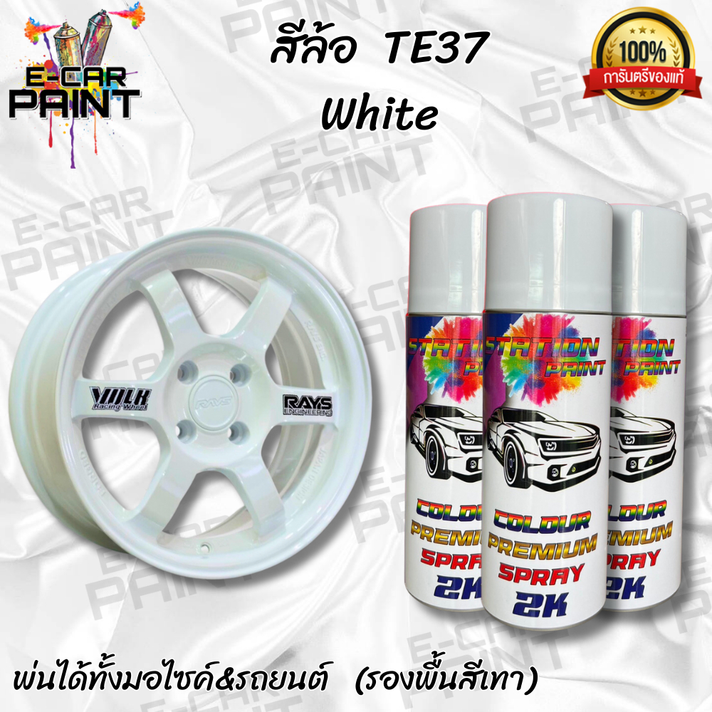 สีสเปรย์ Station 2K สีล้อ TE37 White ขนาด 400ml