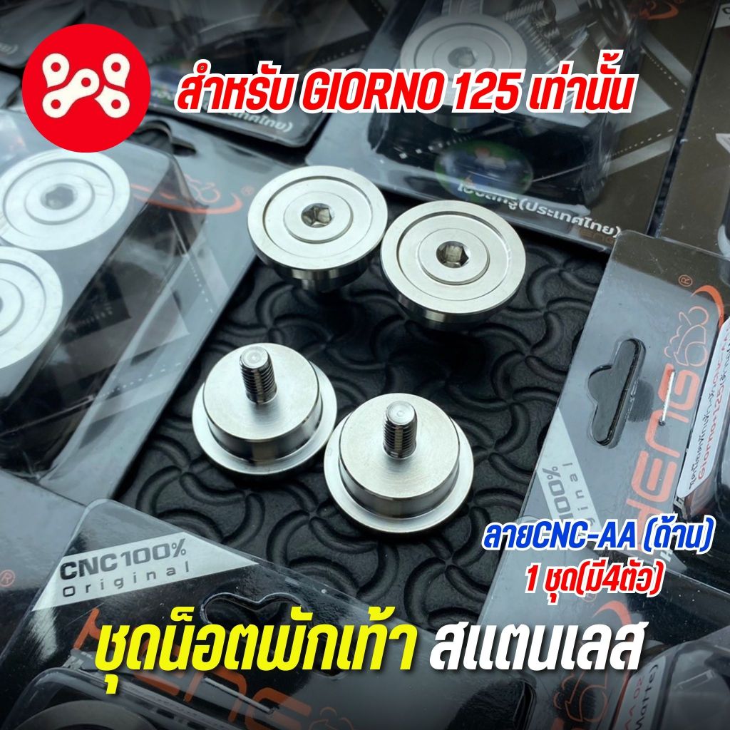 ชุดน็อตพักเท้า Giorno 125 เลส ลาย CNC-AA (ด้าน) งาน Heng น็อตพักเท้าจีออโน่เลส ชุดน็อตพักเท้าหน้าGiorno125 เลส (1ชุดมี 4