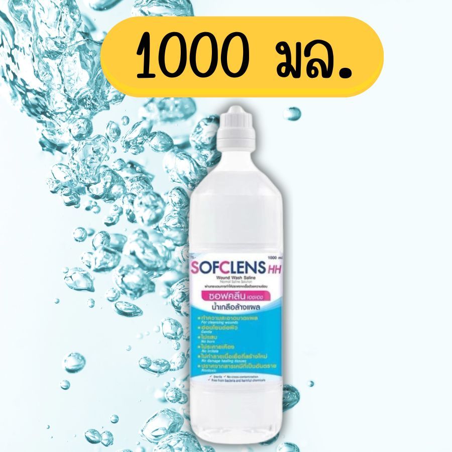 น้ำเกลือ 1000 mL จุกแหลม Sofclens HH ซอฟคลีน เอชเอช ล้างแผล ล้างจมูก 1 ขวด (ขวดใหญ่)