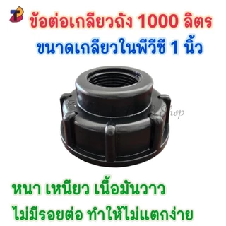 ข้อต่อเกลียวถังพันลิตรพร้อมข้อต่อเกลียวนอกสำหรับต่อพีวีซี 1/2 , 3/4 , 1นิ้้ว