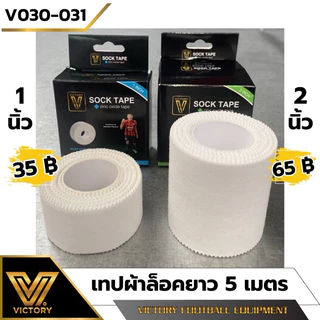 ผ้าล็อค เทปผ้าล็อค Victory ขนาด 1" และ 2" มาตรฐานสากล นักกีฬาอาชีพเลือกใช้