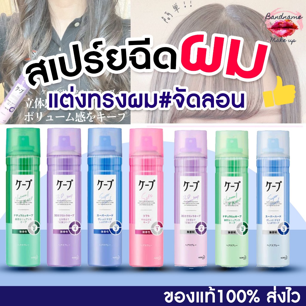Kao Cape Hair Spray 180g. สเปร์ยฉีดผม แต่งทรงผมจัดลอน จากญี่ปุ่น