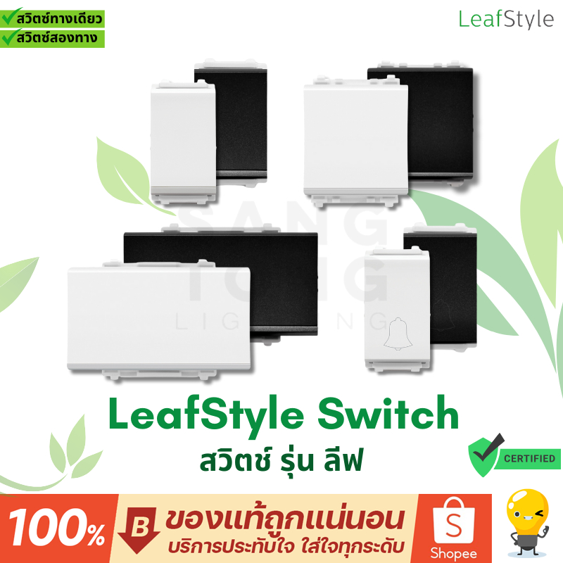 Philips สวิตช์ Leafstyle switch กระดิ่ง มี สีดำ สีขาว 1 ทาง 2 ทาง ราคารวมแวท