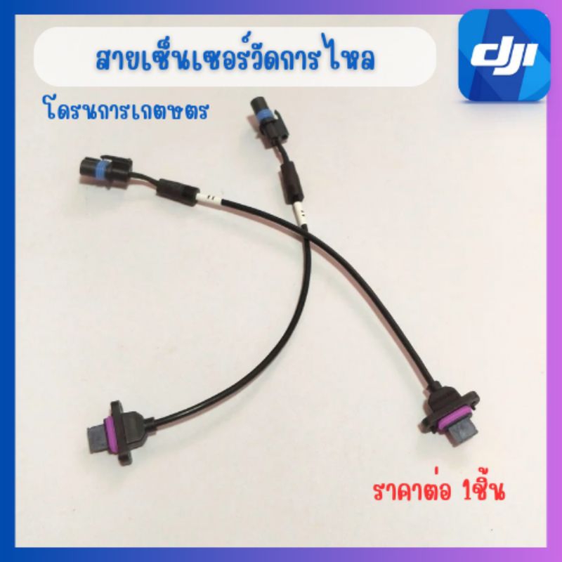 สายสัญญาณวัดการไหลโดรนเกษตรT20p/T40พร้อมส่ง