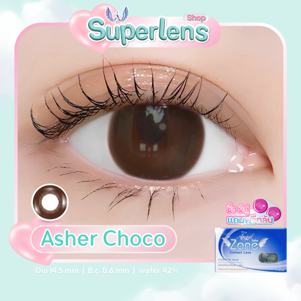 Asher Choco คอนแทคเลนส์ Angel Zone (รองรับสายตาปกติและค่าสายตาสั้น -0.50 ถึง -10.00 )