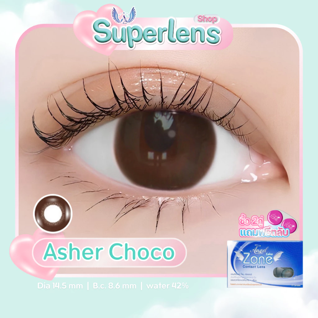 Asher Choco คอนแทคเลนส์ Angel Zone (รองรับสายตาปกติและค่าสายตาสั้น -0.50 ถึง -10.00 )