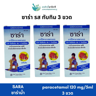 (3ขวด) SARA ซาร่า รส ทับทิม 120mg/ml